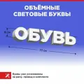 Световая вывеска Обувь, объемные буквы, размер 77х15х6см
