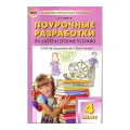 Литературное чтение. 4 класс. В помощь школьному учителю. Поурочные разработки к новому УМК ШКР Л. Ф. Климановой. ФГОС, Кутявина С. вако, 2025, 11 издание, переработанное