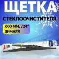 Щётка стеклоочистителя 610 мм (24) каркасная в защитном чехле, серия WINTER (зимняя) 074000 ALCA Германия