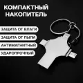 Флешка 4 IN 1, 512ГБ, 4 разъема, металлическая, водонепроницаемая, серебристая