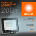 Прожектор светодиодный ДО-20Вт 6500К 2000Лм IP65 LEDVANCE 4099854136986 LEDVANCE