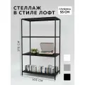 Стеллаж - этажерка в стиле лофт, 4 полки, 55х105x170 см, металл, Чёрный, Delta-Loft