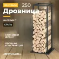Дровница вертикаль 250