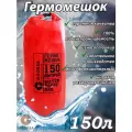 Водонепроницаемый туристический гермомешок пвх GAOKSA, прочная гермосумка 150 л, красный драйбег, охота и рыбалка