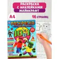 Раскраска для мальчиков с заданиями и наклейками Майнкрафт