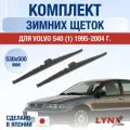 Щетки стеклоочистителя для Volvo S40 (1) VS / 1995-2004 / Комплект зимних дворников 53 50 см Вольво С40