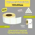 Термоэтикетки 100х80 мм 500шт ЭКО / 10 рулонов / самоклеящиеся этикетки / термотрансферные стикеры