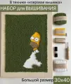 Набор для вышивания 30х40см. в технике Ковровая вышивка