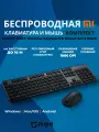 Беспроводные клавиатура и мышка для компьютера Xiaomi, комплект.