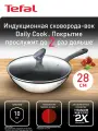 Вок Tefal Daily Cook Wok с крышкой 28 см, антипригарное покрытие, индукционная сталь G7309955