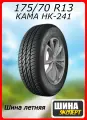 Шина летняя КАМА 175/70/13 H 82 НК-241 для легковых автомобилей 1150016