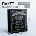 Пакет подарочный Дарите счастье Поздравляю XL, 49x40x19 см черный 1 шт. 19 см 19 см 49 см 200 г надписи