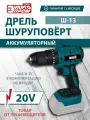 Дрель шуруповёрт аккумуляторная ONE BATTERY энергопром Home Master Ш-13 SERIES 20V