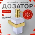 Настенный дозатор для жидкого мыла 300 мл KERN 9511 матовое золото