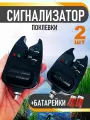 Сигнализатор поклевки электронный для карповой и донной ловли, набор 2шт
