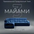 Модульный диван, Майами-3 , Велютта люкс 26 YORCOM, 268х187х97 см, Синий. Велюр, ППУ, механизм Венеция.