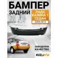 Бампер задний Лада Калина 1 ВАЗ 1118 (2004-2013) седан; новый под окраску заводское качество