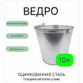 Оцинкованное ведро 10 л, толщина 0,4 мм