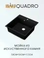 Мойка для кухни BAU Quadro 50х50, без выпуска, черный камень