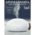Аромалампа для эфирных масел электрическая аромадиффузор
