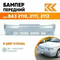 Бампер передний в цвет кузова для ВАЗ 2110 2111 2112 Премиум 281 - Кристалл - Голубой