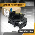 Шлейф подрулевой для HYUNDAI SONATA , KIA SORENTO 2014-2017 , хендай соната , КИА соренто , хундай саната , КИЯ саренто