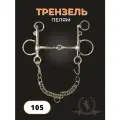 Трензель для лошади (пелям)