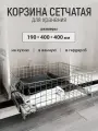 Корзина сетчатая, органайзер для хранения 190*400*400, серебристая