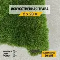 Рулон искусственного газона PREMIUM GRASS Comfort 50 Green Bicolour 2х20 м. Декоративная трава с высотой ворса 50 мм.