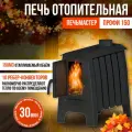 Печь отопительная печьмастер Профи 150м³, 7 кВт, напольная