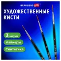 Кисти художественные набор 3 шт, синтетика (лайнеры № 0, 1, 2) BRAUBERG ART CLASSIC, 201034 (арт. 201034)