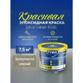 Эпоксидная краска Finlux F-1245 Эмаль КрасПол для пола, цвет золотисто-серый, 7.5 кв. м.