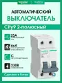 Выключатель автоматический 2P (Тип-С) 25А 6kA Systeme Electric (Schneider Electric) City9 Set C9F36225 - 1шт.