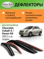 Дефлекторы Lucky Way Chevrolet Cobalt II/Ravon R4 11-н. в. cедан, нак, 4шт