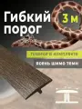 Гибкий порог SmartProfile BR 451 ясень шимо темный 3 м, в комплекте с планками