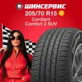 Летняя Шина Cordiant 205/70 R15 Comfort 2 Suv 100T для легковых автомобилей