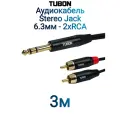 Кабель TUBON Аудио межблочный 6.3 мм jack (M) Stereo - 2 x RCA (M) OD4.0 ПВХ J2R002 3м