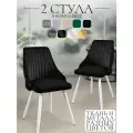 Комплект стульев для кухни Komodo 2 шт, черный, белые ножки, узор полосы