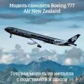Модель самолета Boeing 777 Air New Zealand 19 см (с шасси)