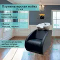 Парикмахерская мойка Пума, черный - белая глубокая раковина