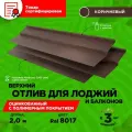 Отлив верхний для балконов и лоджий. Длина 2 метра. 3 единицы в комплекте. Цвет шоколад RAL 8017