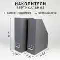 Набор сборных вертикальных накопителей с архивной рамкой Классик, графит, 2 шт.