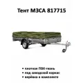 Тент на прицеп МЗСА 817715 высота 0.36м камуфляж (тент 351406)