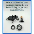 Ремкомплект генератора Bosch, для Renault Logan, до 2010 г. в.
