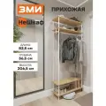 Вешалка напольная ЗМИ НеШкаф 34 в прихожую для хранения одежды