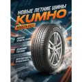 Шина Kumho 155/65/13 T 73 Es-31 Летняя для легковых автомобилей и кроссоверов