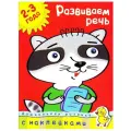 Земцова О.Н. Книга Развиваем речь (2-3 года). Земцова О.Н. мягкий русский язык
