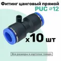 Фитинг прямой пневматический быстросъемный PUC 12 мм, Пневмофитинг NBPT, Набор 10шт