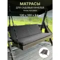 Комплект матрасов универсальных для садовых качелей 130x50x8 см - 2шт
