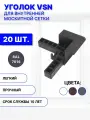 Уголок пластиковый для внутренней вставной москитной сетки VSN, серый, комплект 20 шт